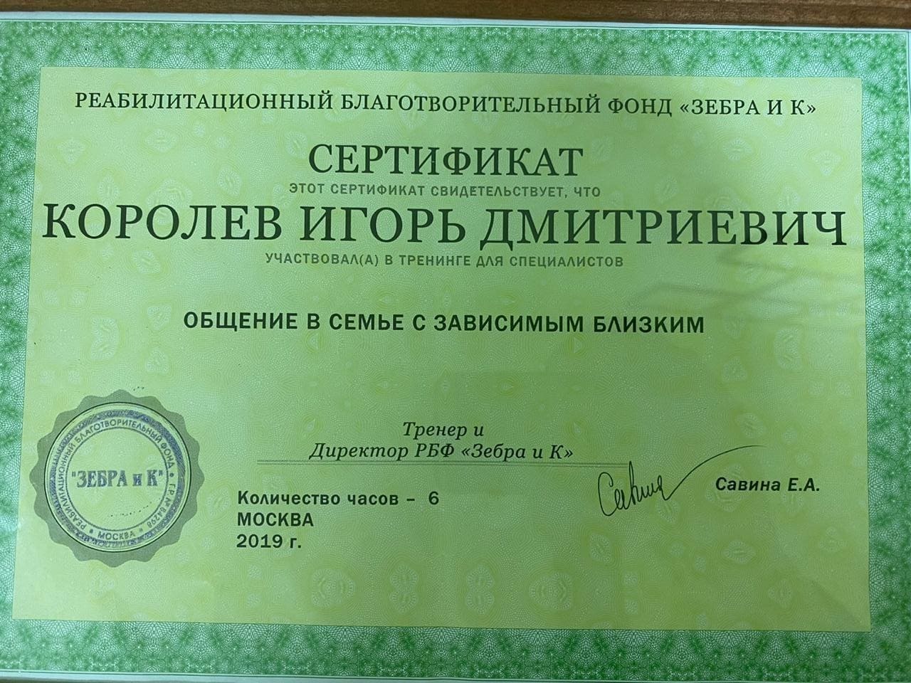 Сертификат курса - общение в семье с зависимыми близкими, Королева Игоря Дмитриевича Сертификат, общение в семье с зависимыми близкими, Королева Игоря Дмитриевича - психолога - аддиктолога - мотиватора Майпсихелс/Mypsyhealth